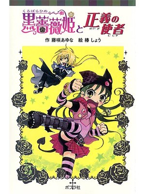 cover image of 黒薔薇姫と正義の使者